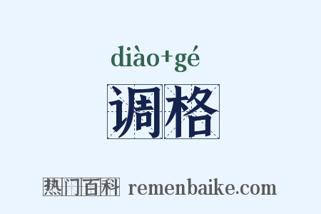 调格是什么意思的图片